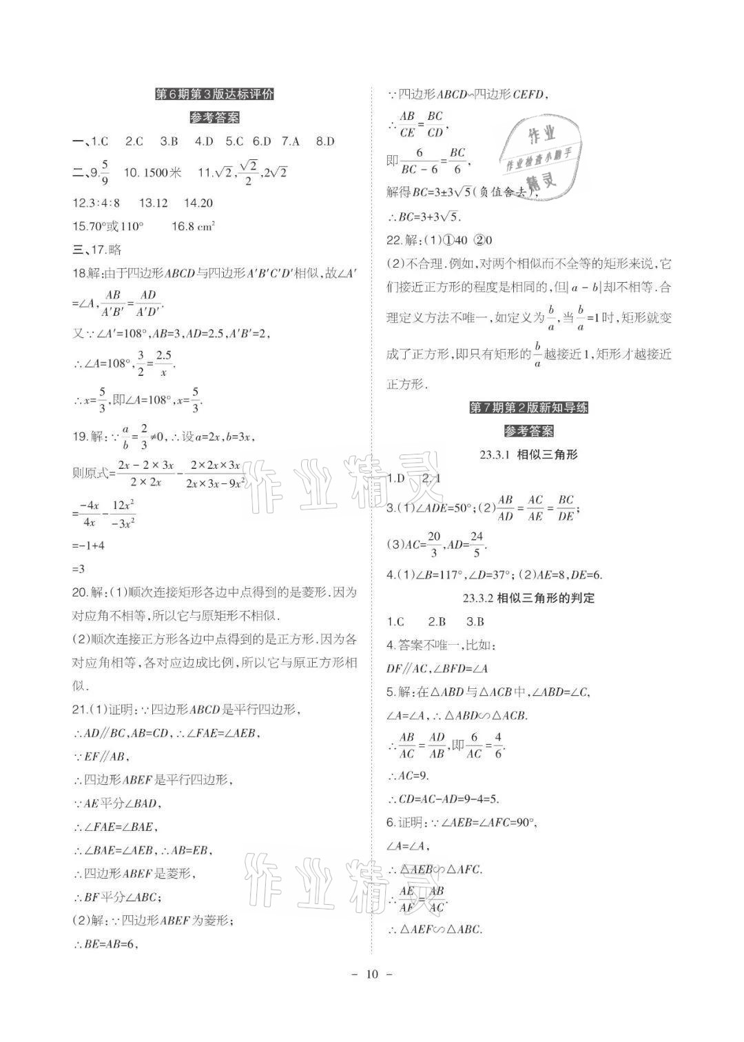 2021年課程導(dǎo)報(bào)九年級(jí)數(shù)學(xué)上冊華師大版 參考答案第10頁