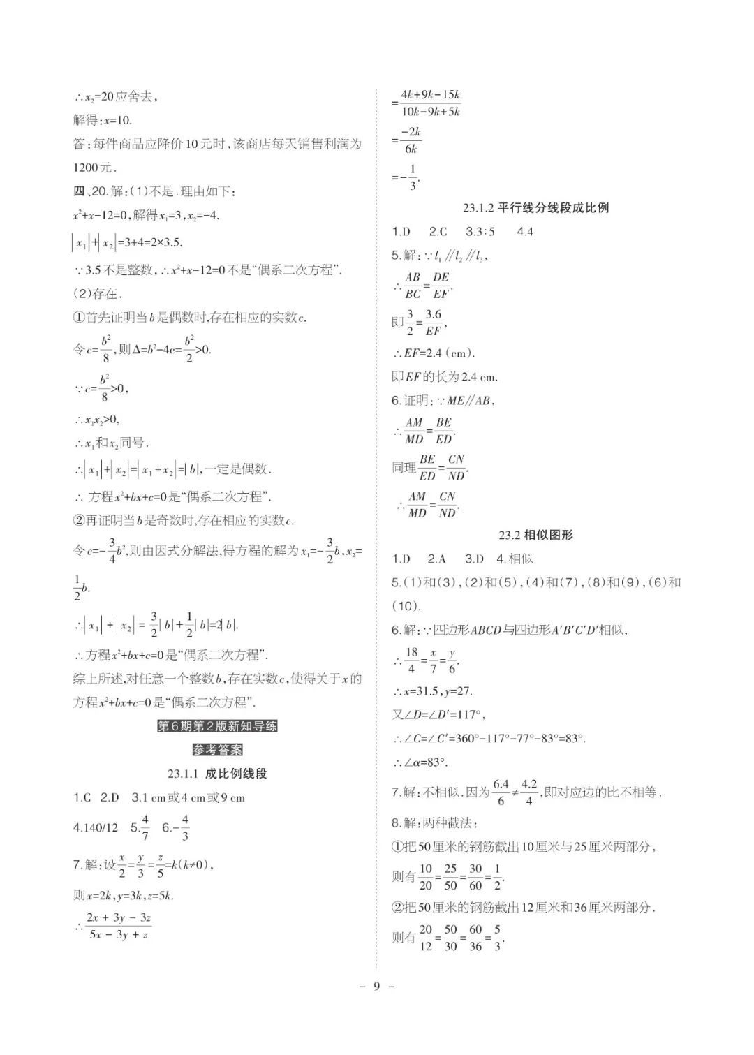 2021年課程導(dǎo)報九年級數(shù)學(xué)上冊華師大版 參考答案第9頁