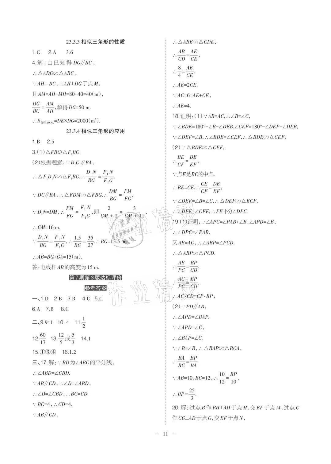 2021年課程導報九年級數學上冊華師大版 參考答案第11頁