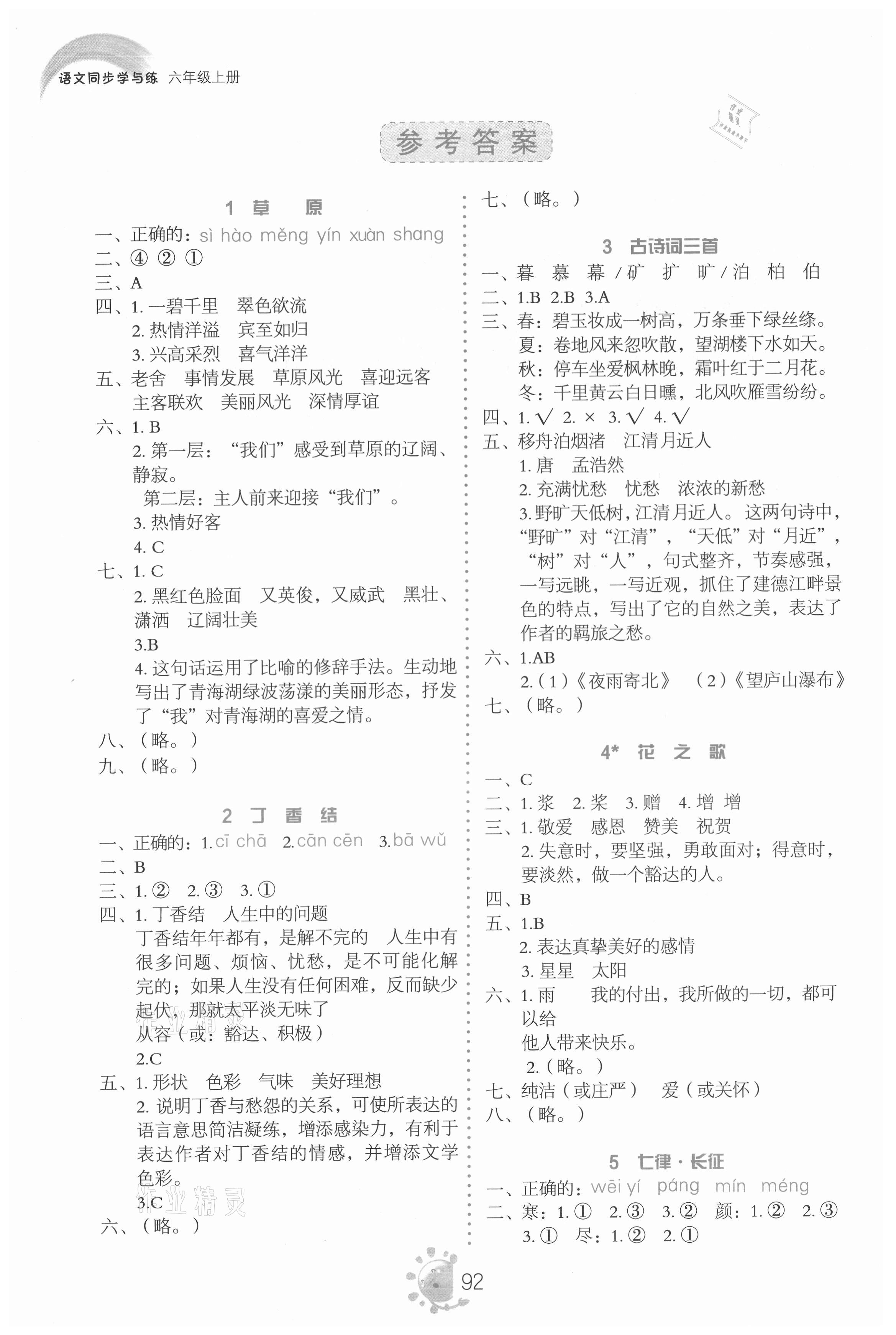 2021年同步学与练六年级语文上册人教版 第1页