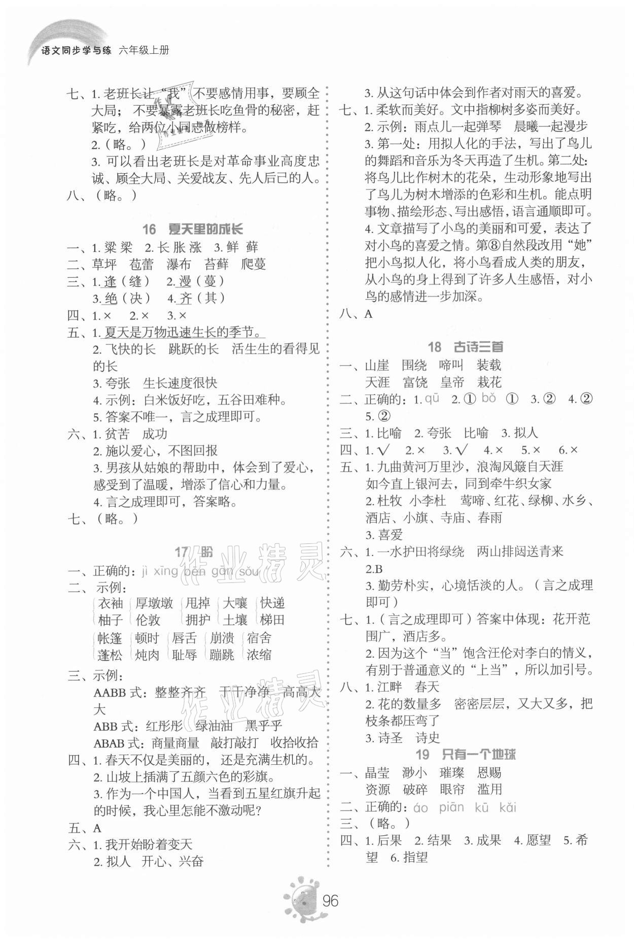 2021年同步学与练六年级语文上册人教版 第5页