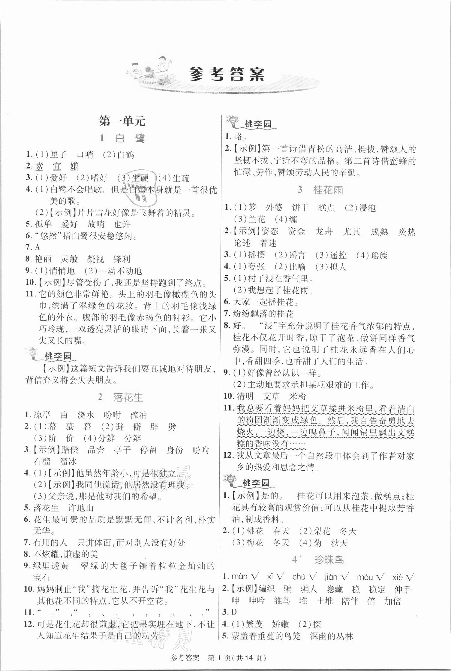 2021年课内课外直通车五年级语文上册人教版河南专版 参考答案第1页