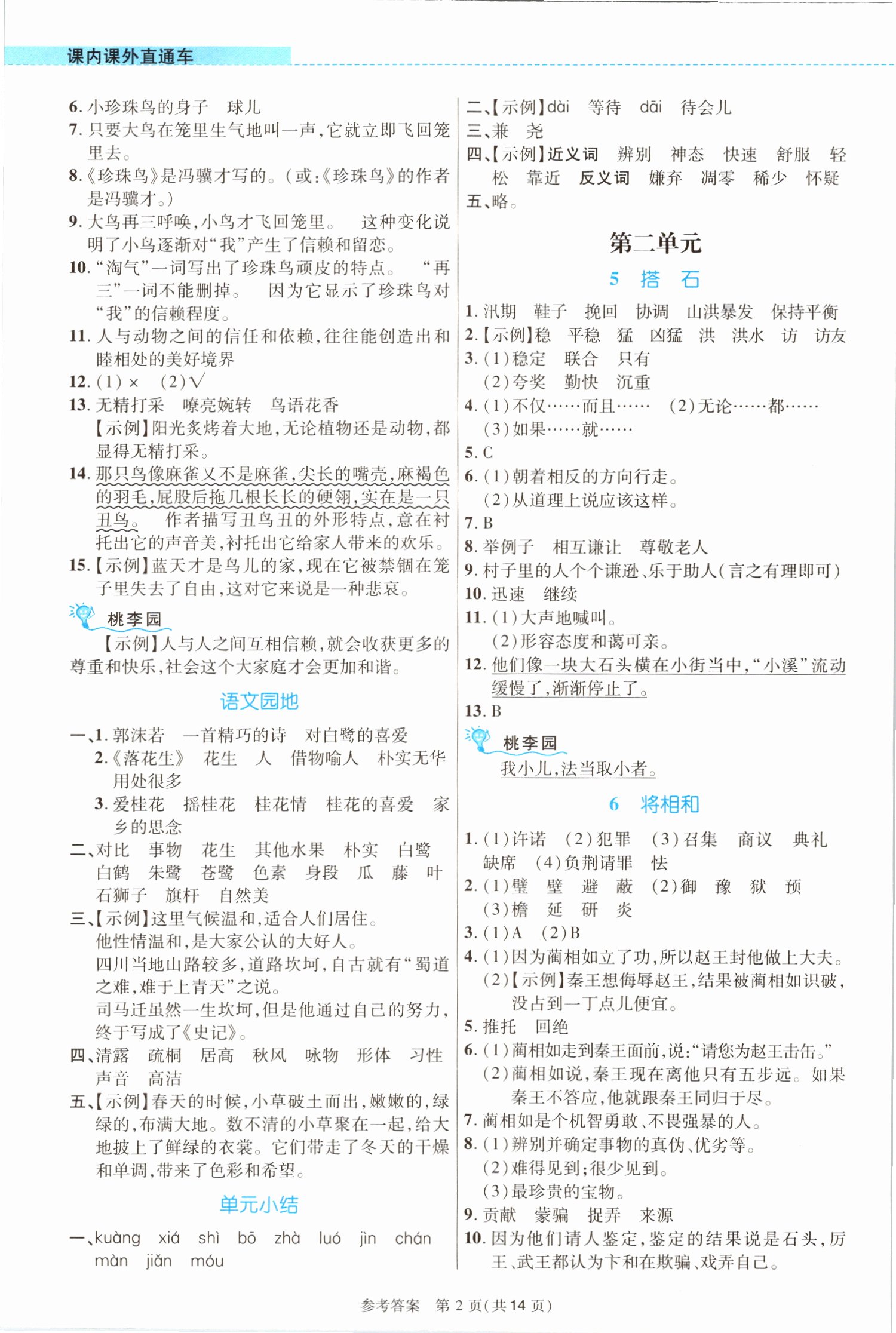 2021年課內(nèi)課外直通車五年級語文上冊人教版河南專版 參考答案第2頁