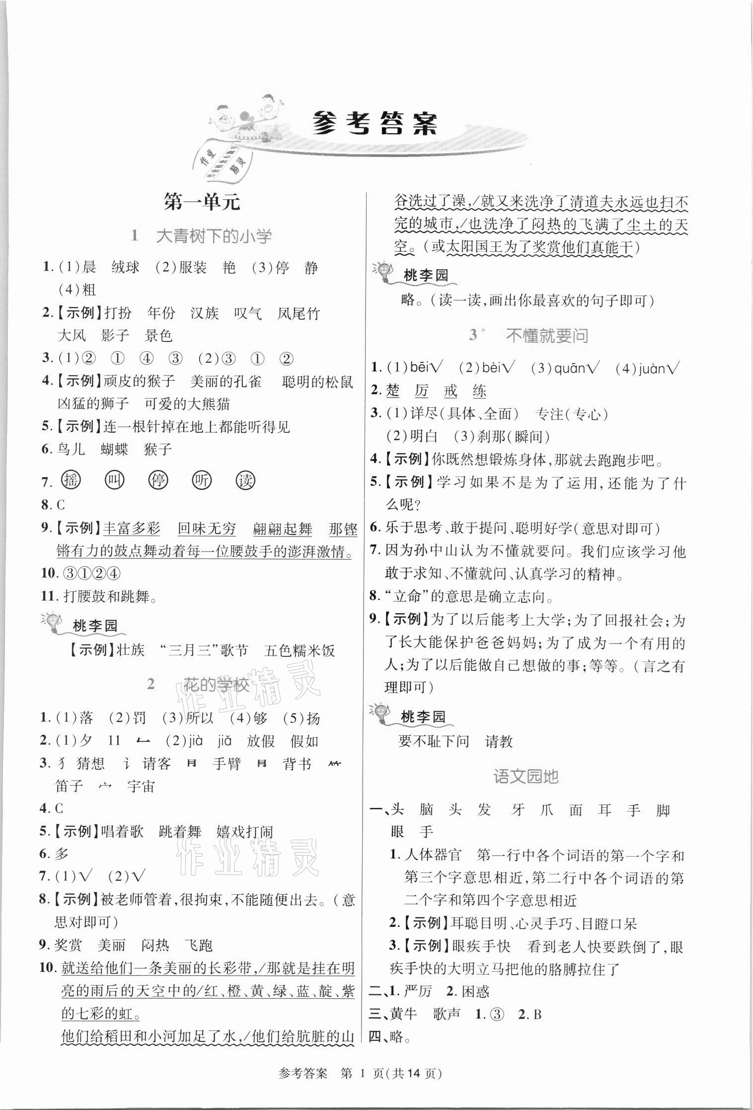 2021年课内课外直通车三年级语文上册人教版河南专版 参考答案第1页