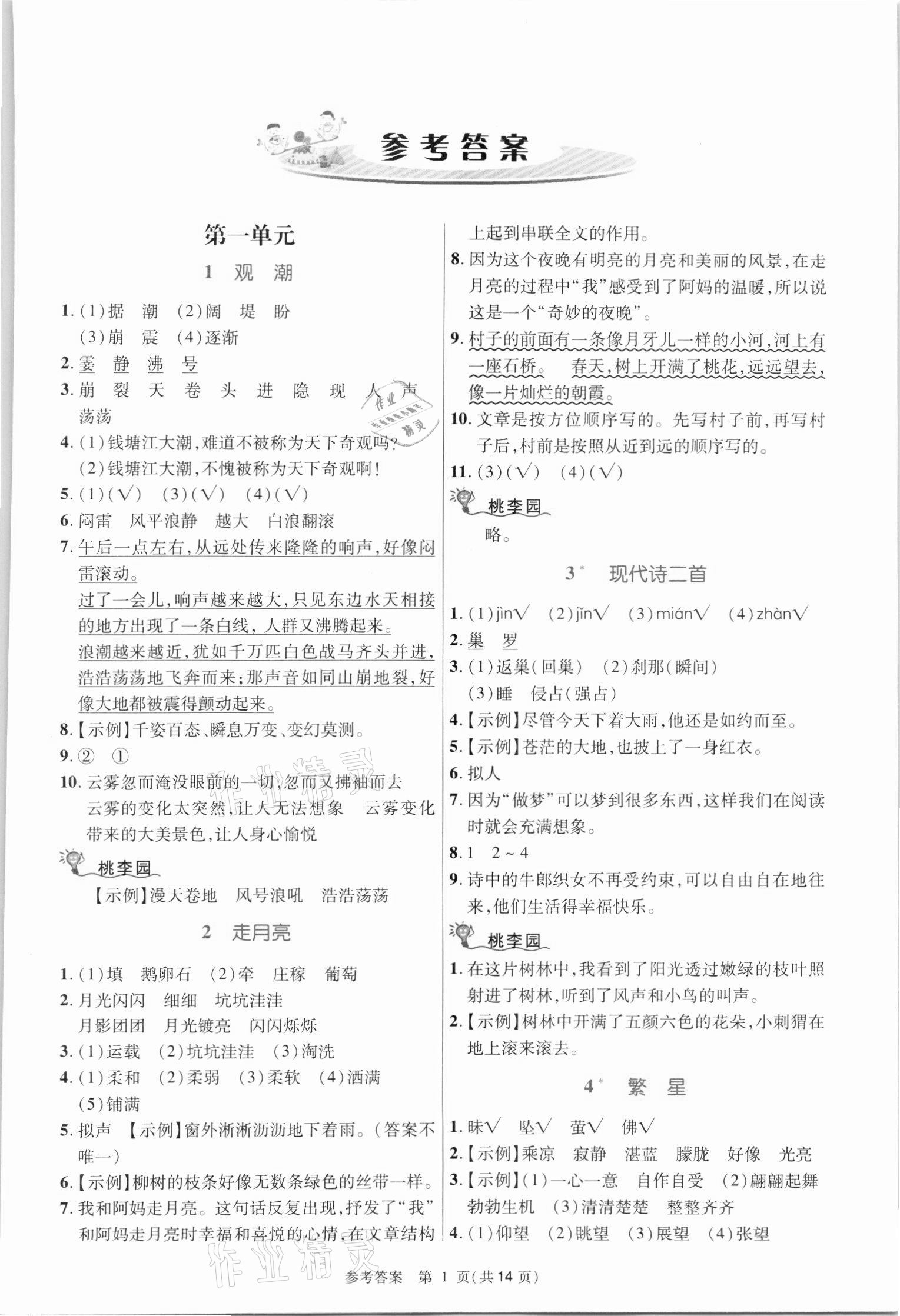 2021年課內(nèi)課外直通車四年級語文上冊人教版河南專版 參考答案第1頁