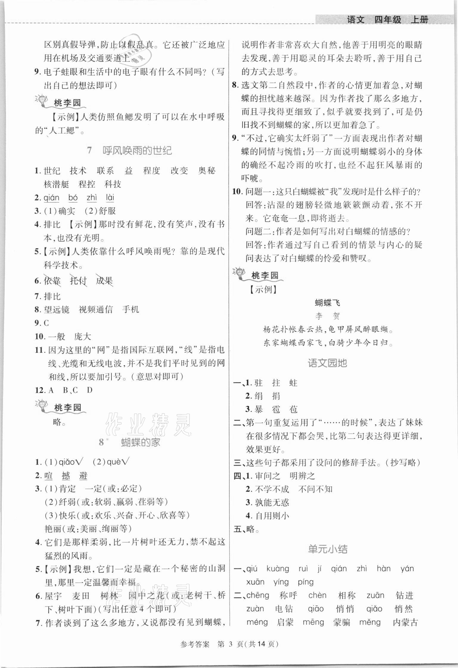 2021年课内课外直通车四年级语文上册人教版河南专版 参考答案第3页