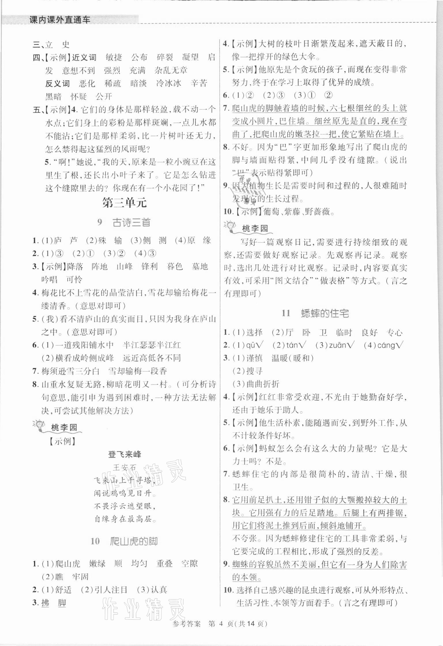 2021年課內(nèi)課外直通車四年級語文上冊人教版河南專版 參考答案第4頁