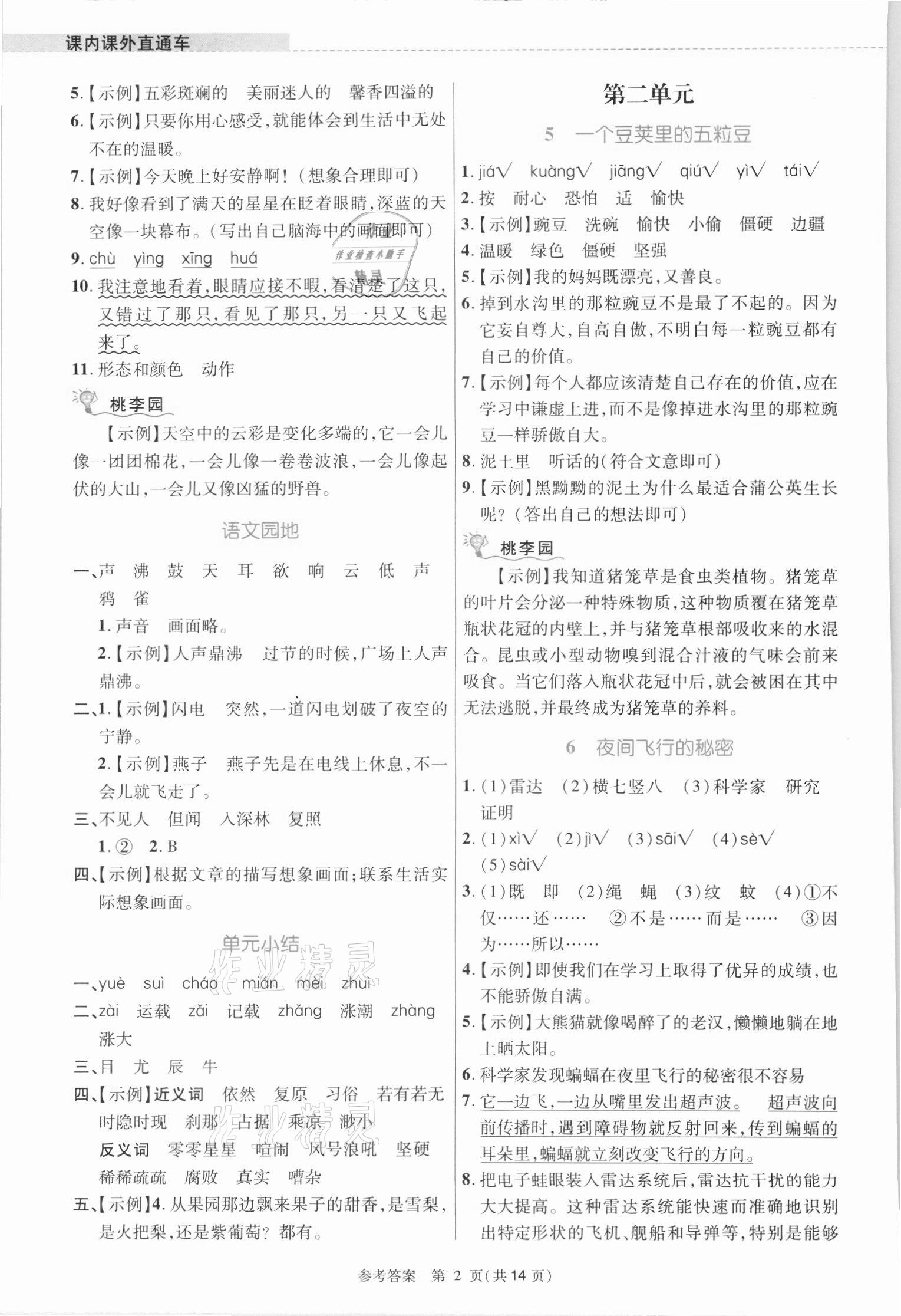 2021年課內(nèi)課外直通車四年級語文上冊人教版河南專版 參考答案第2頁