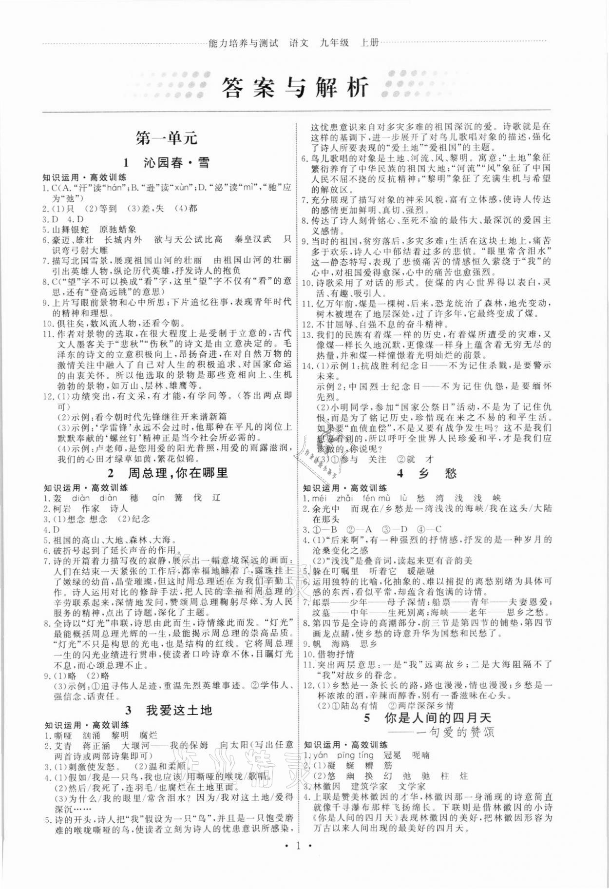 2021年能力培養(yǎng)與測試九年級語文上冊人教版湖南專版 第1頁