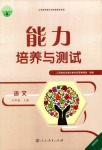 2021年能力培養(yǎng)與測試九年級語文上冊人教版湖南專版