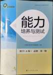 2021年能力培養(yǎng)與測試數(shù)學(xué)必修第一冊人教版A版