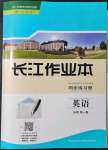 2021年長江作業(yè)本同步練習(xí)冊必修第一冊英語人教版