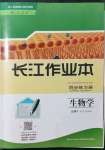 2021年長江作業(yè)本同步練習(xí)冊高中必修生物上冊人教版