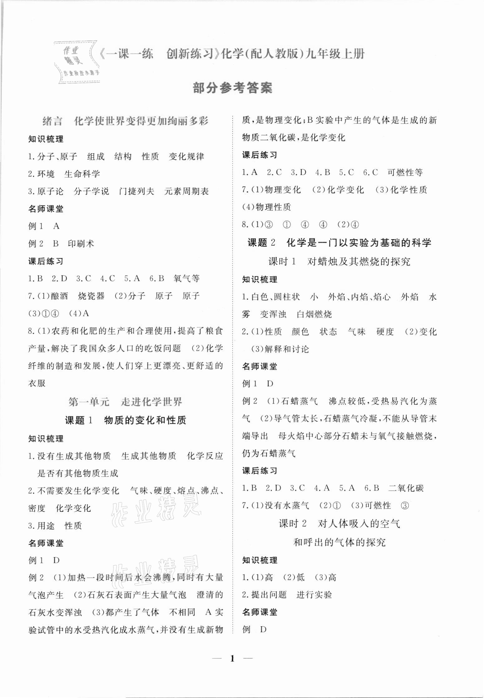 2021年一课一练创新练习九年级化学上册人教版 第1页