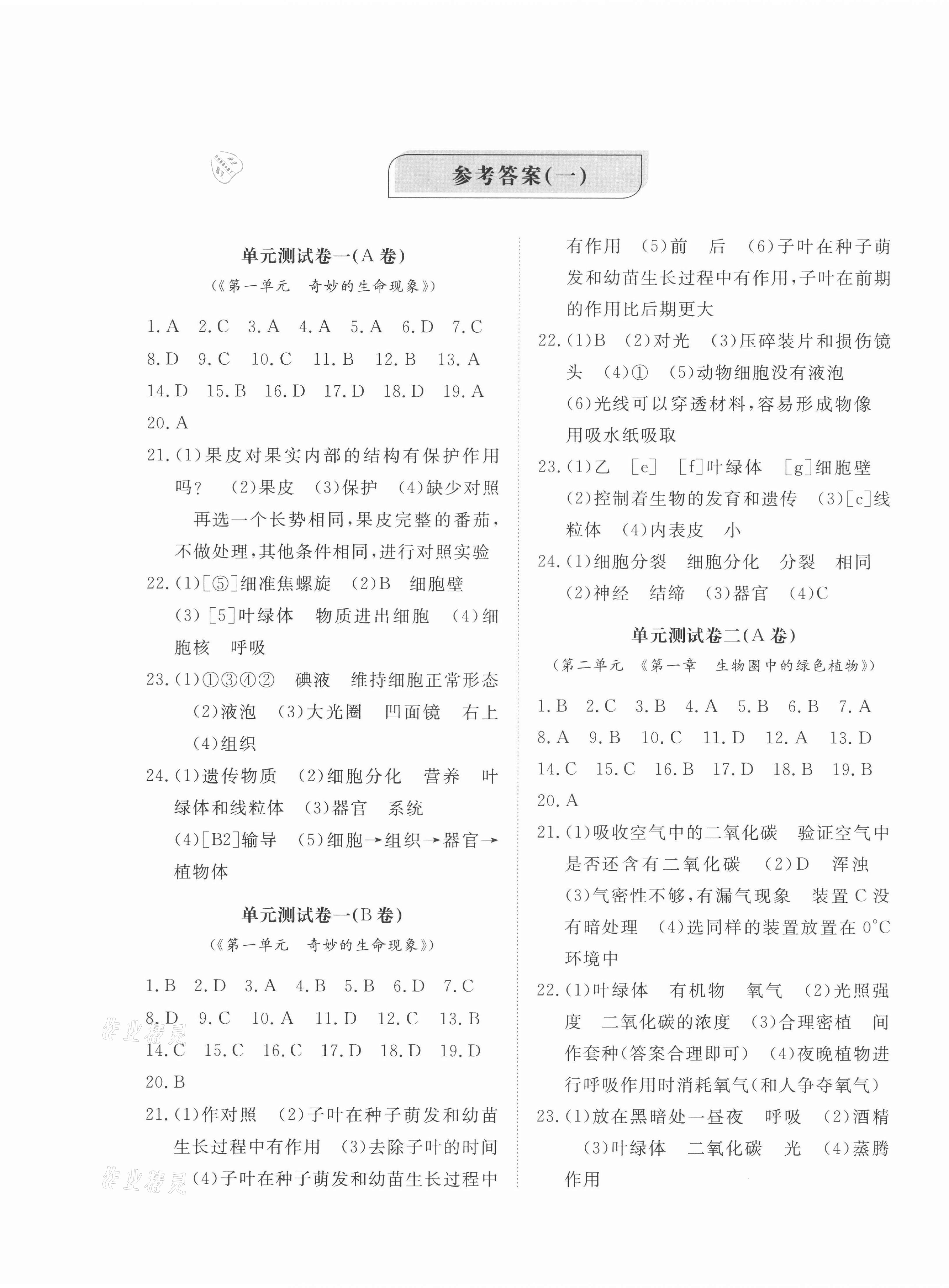 2021年新課程助學提優測試卷七年級生物上冊濟南版 第1頁