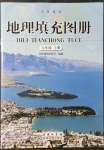 2021年填充圖冊(cè)星球地圖出版社七年級(jí)地理上冊(cè)商務(wù)星球版云南專(zhuān)版