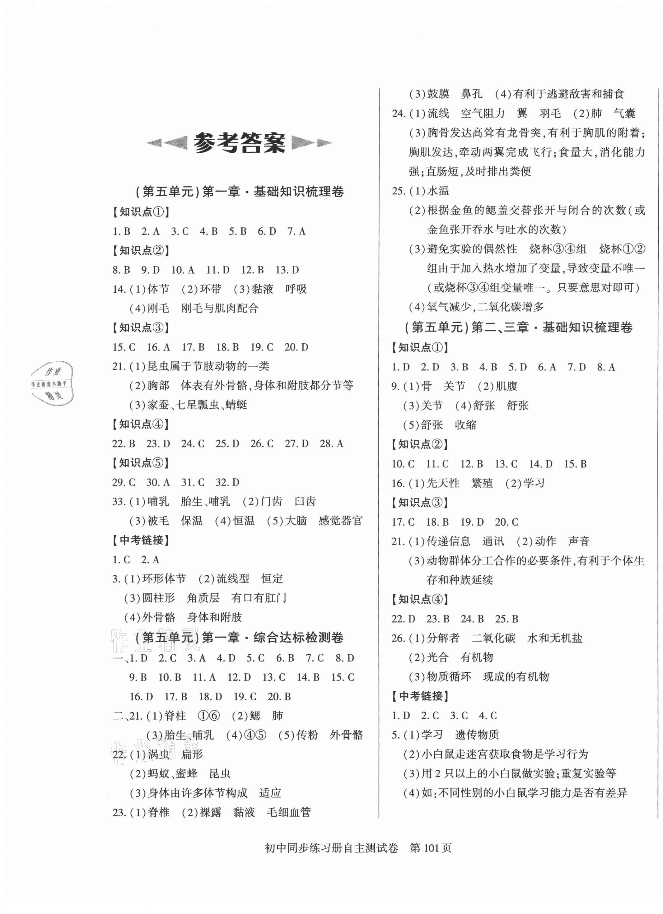 2021年初中同步練習(xí)冊(cè)自主測(cè)試卷八年級(jí)生物上冊(cè)人教版 第1頁(yè)