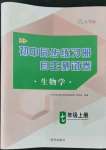 2021年初中同步练习册自主测试卷七年级生物上册人教版