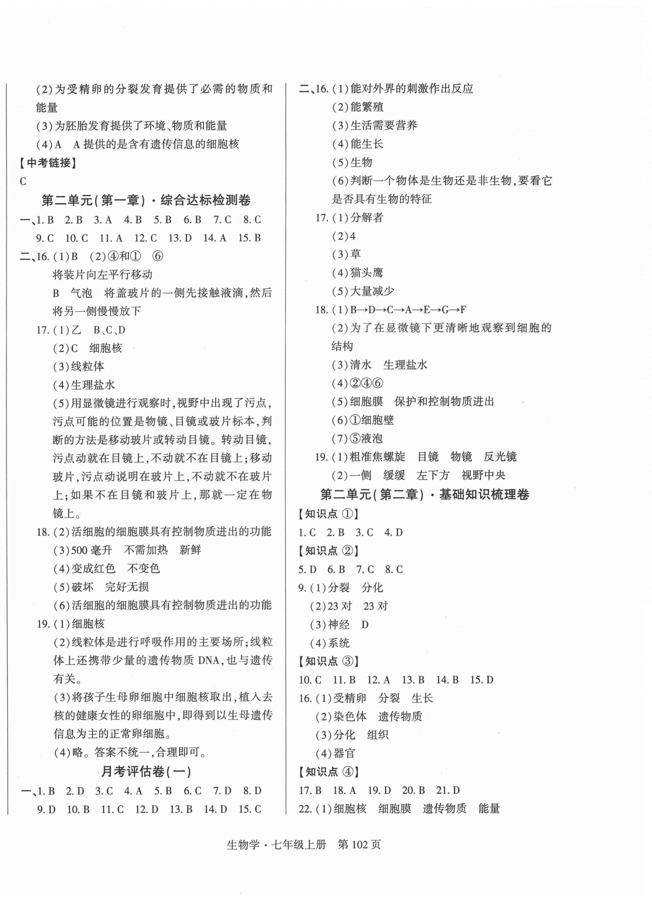 2021年初中同步练习册自主测试卷七年级生物上册人教版 第2页