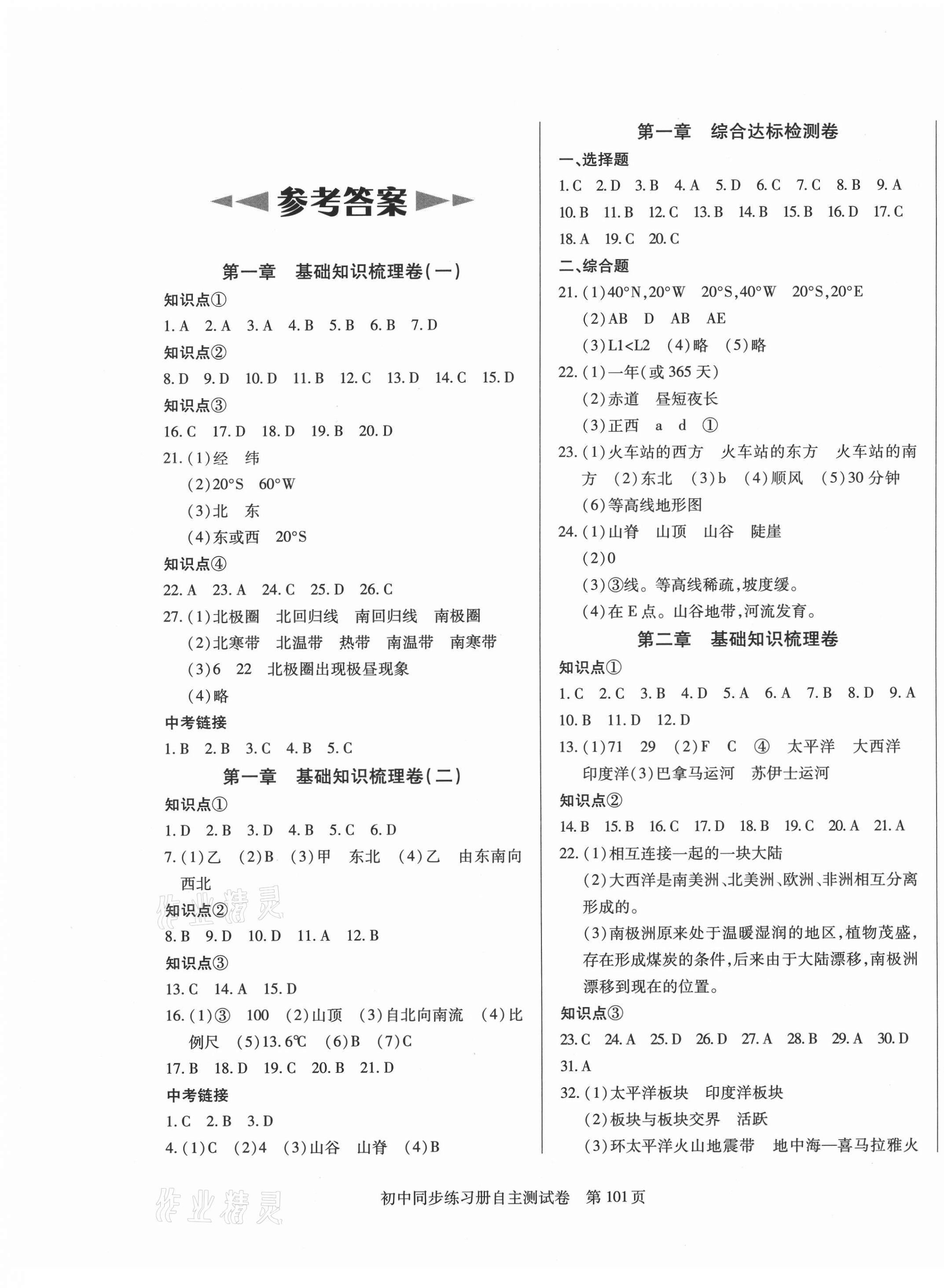 2021年初中同步练习册自主测试卷七年级地理上册人教版 参考答案第1页