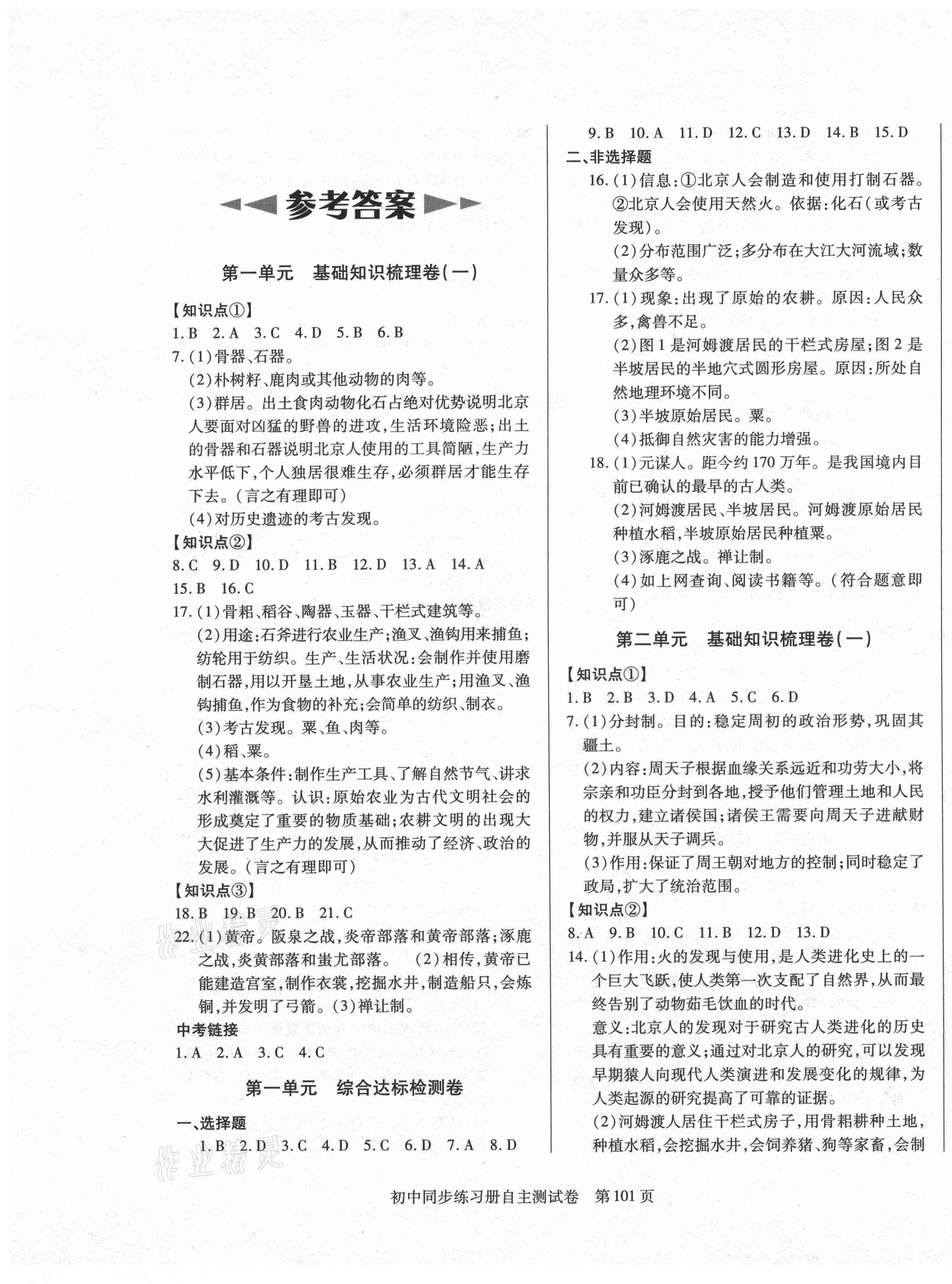 2021年初中同步練習(xí)冊(cè)自主測(cè)試卷七年級(jí)歷史上冊(cè)人教版 第1頁