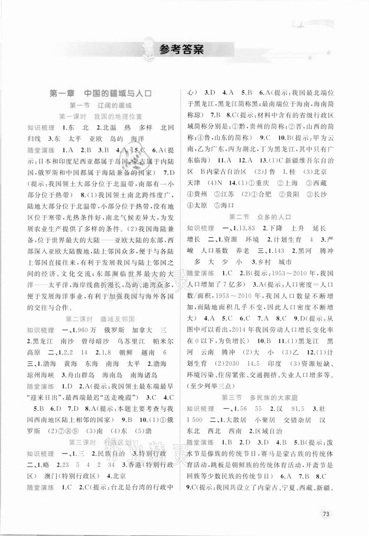 2021版新課程學(xué)習(xí)與測評同步學(xué)習(xí)八年級地理上冊商務(wù)星球版 第1頁