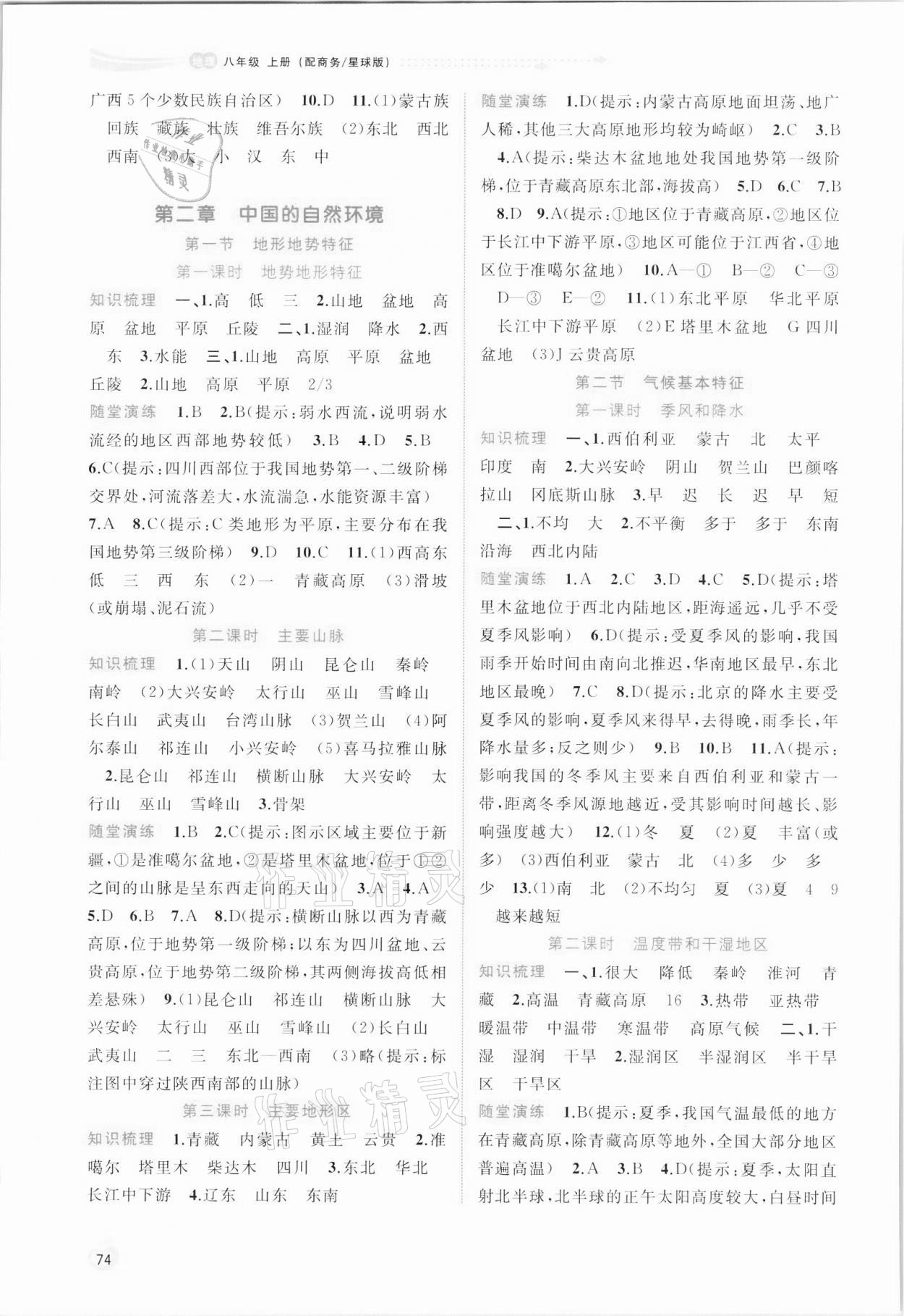 2021版新課程學(xué)習(xí)與測(cè)評(píng)同步學(xué)習(xí)八年級(jí)地理上冊(cè)商務(wù)星球版 第2頁