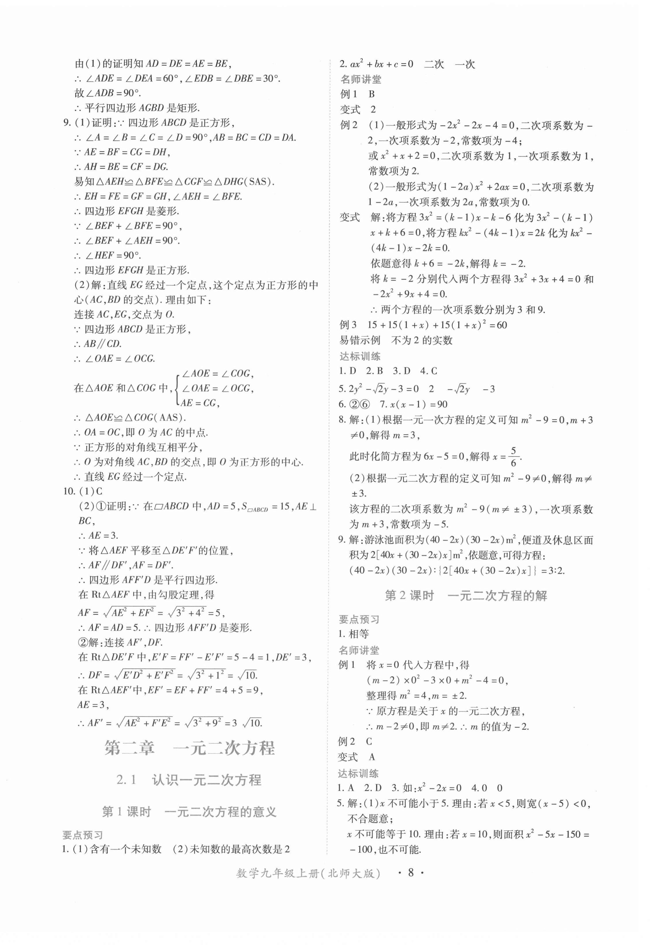 2021年一課一練創(chuàng)新練習(xí)九年級(jí)數(shù)學(xué)上冊(cè)北師大版 第8頁