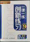 2021年一課一練創(chuàng)新練習(xí)九年級數(shù)學(xué)上冊北師大版