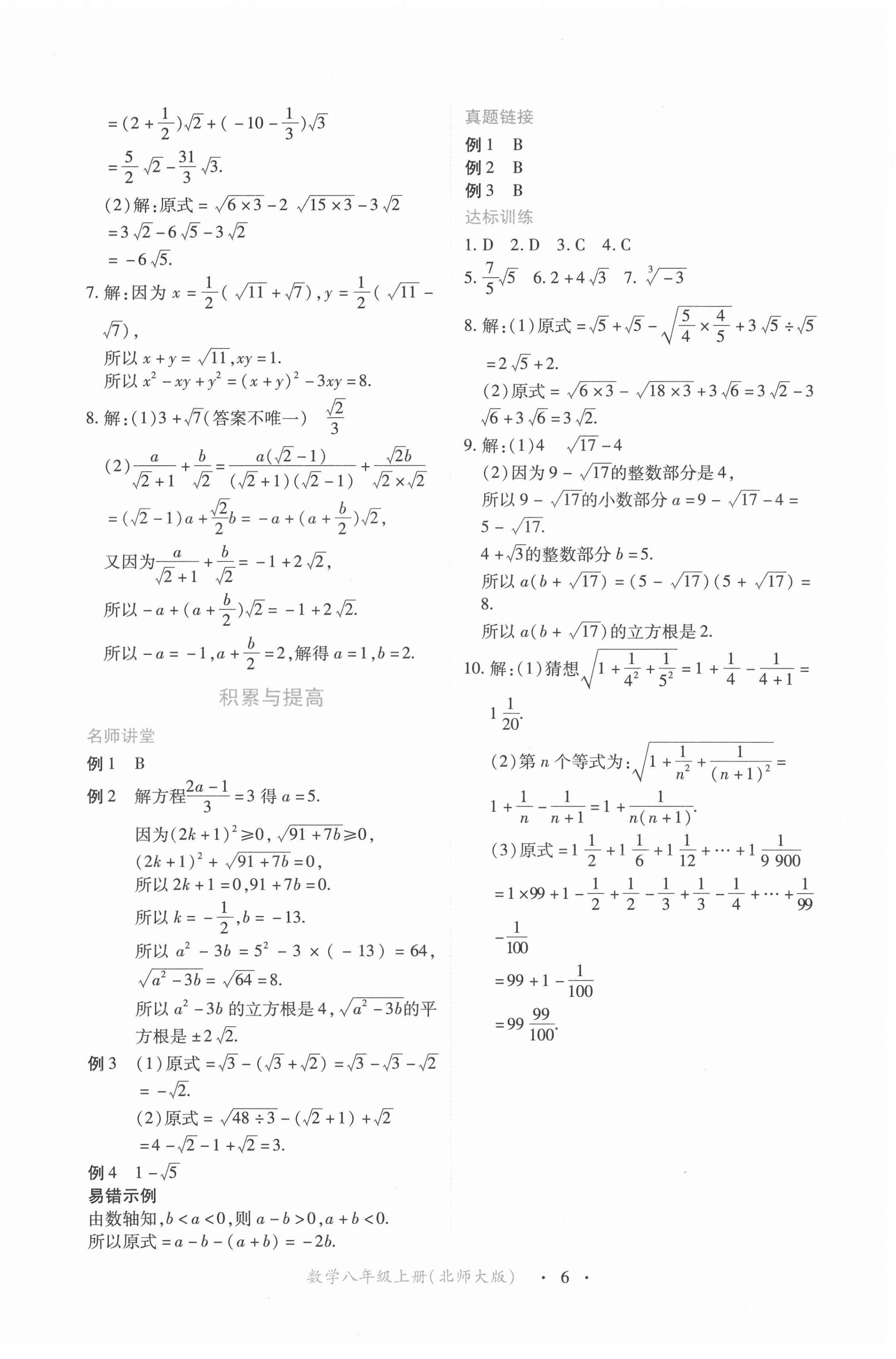 2021年一課一練創(chuàng)新練習(xí)八年級(jí)數(shù)學(xué)上冊(cè)北師大版 第6頁(yè)