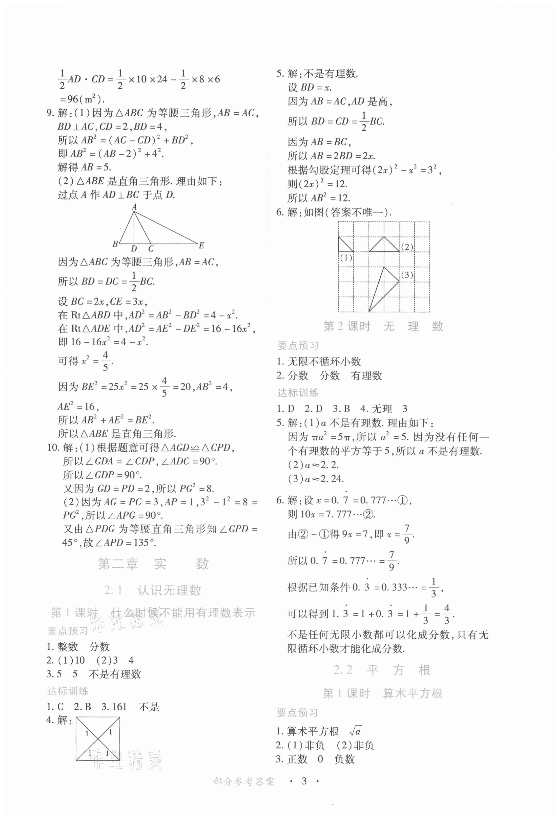 2021年一課一練創(chuàng)新練習八年級數(shù)學上冊北師大版 第3頁