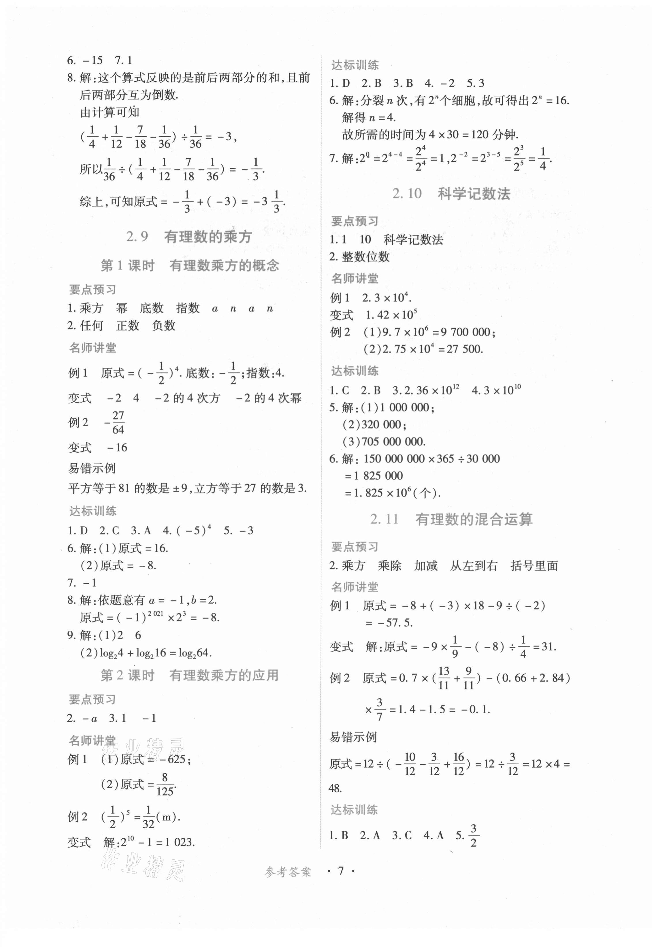 2021年一課一練創(chuàng)新練習(xí)七年級(jí)數(shù)學(xué)上冊(cè)北師大版 第7頁(yè)