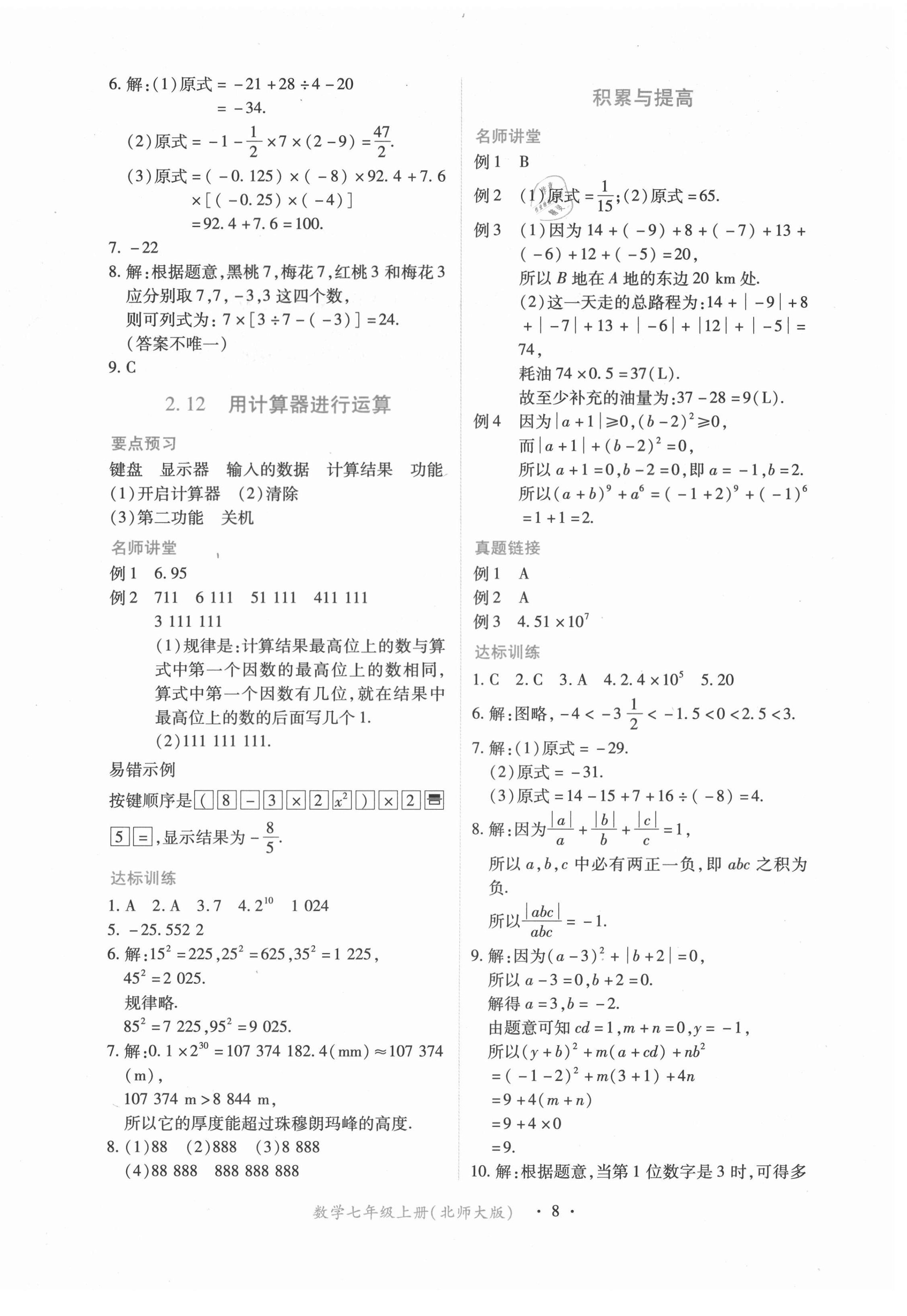 2021年一課一練創(chuàng)新練習(xí)七年級數(shù)學(xué)上冊北師大版 第8頁