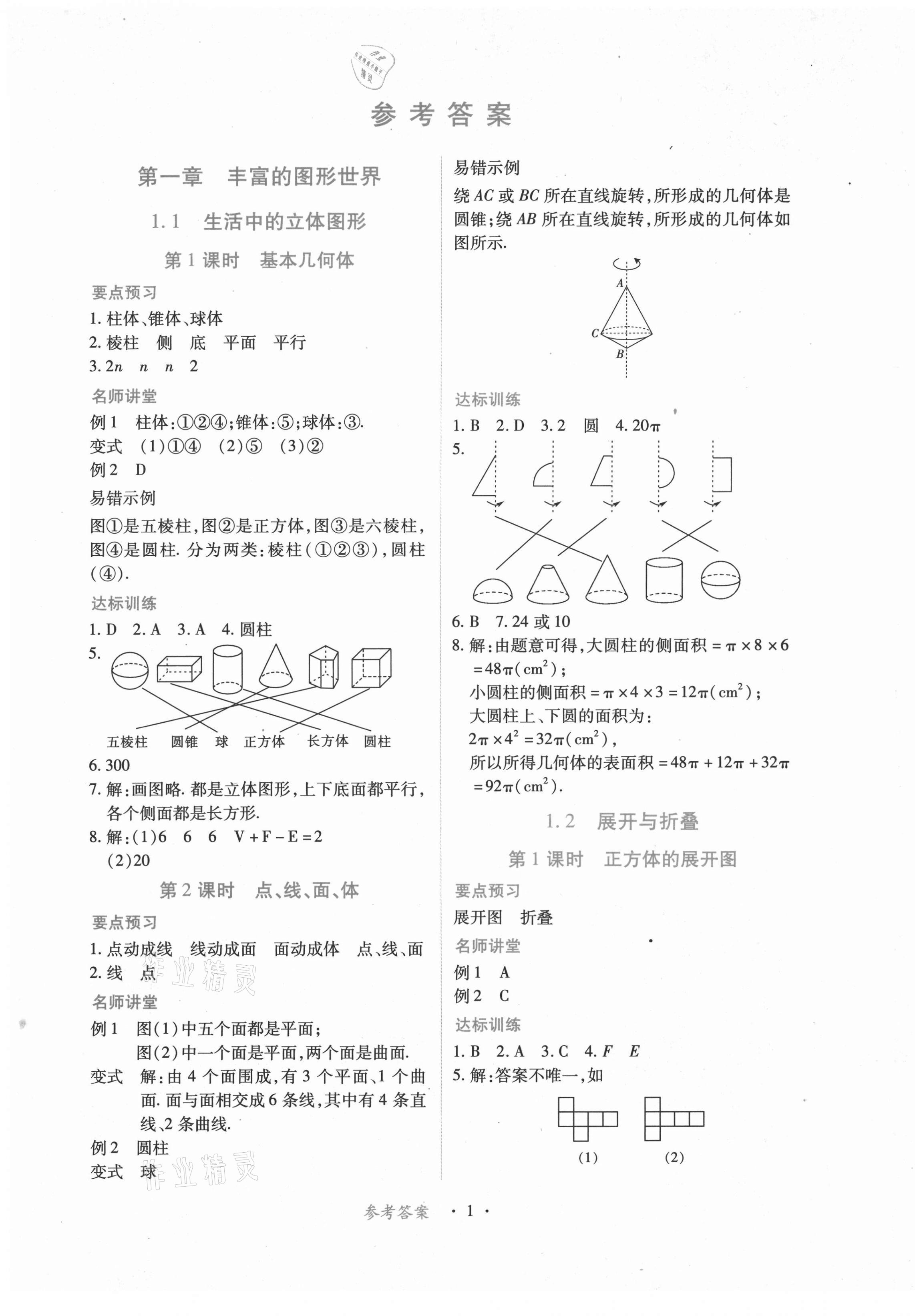 2021年一課一練創(chuàng)新練習(xí)七年級(jí)數(shù)學(xué)上冊(cè)北師大版 第1頁(yè)