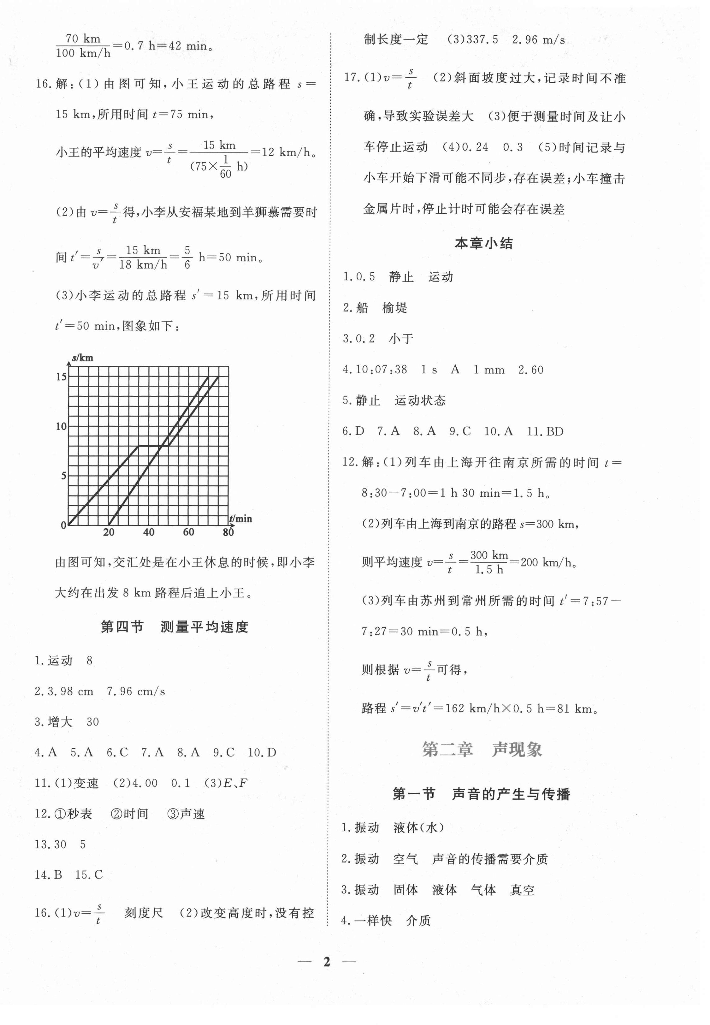 2021年一課一練創(chuàng)新練習(xí)八年級物理上冊人教版 第2頁