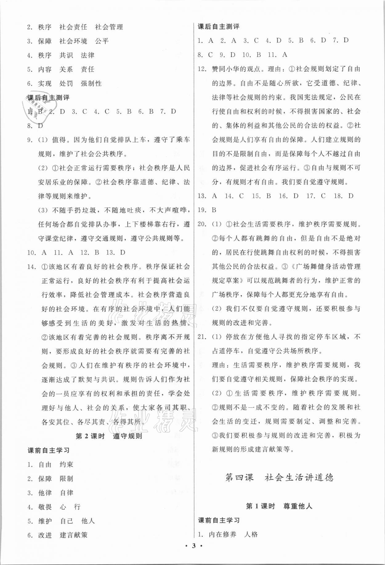 2021年學(xué)生成長(zhǎng)冊(cè)八年級(jí)道德與法治上冊(cè)人教版河南專版 第3頁(yè)