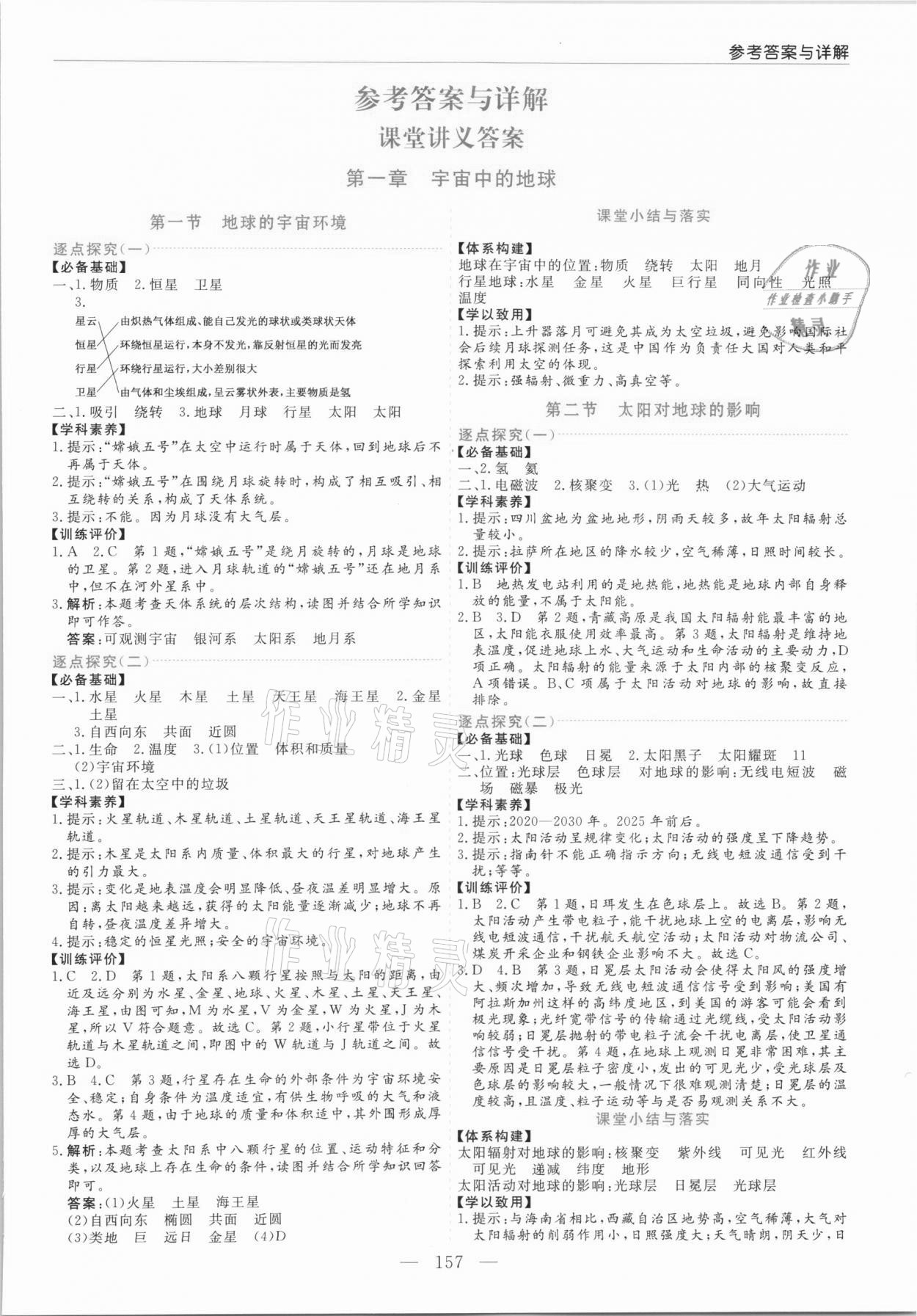 2021年新課程學(xué)習(xí)指導(dǎo)高中地理必修第一冊(cè)人教版 第1頁(yè)