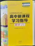 2021年高中新課程學(xué)習(xí)指導(dǎo)數(shù)學(xué)必修第一冊人教版