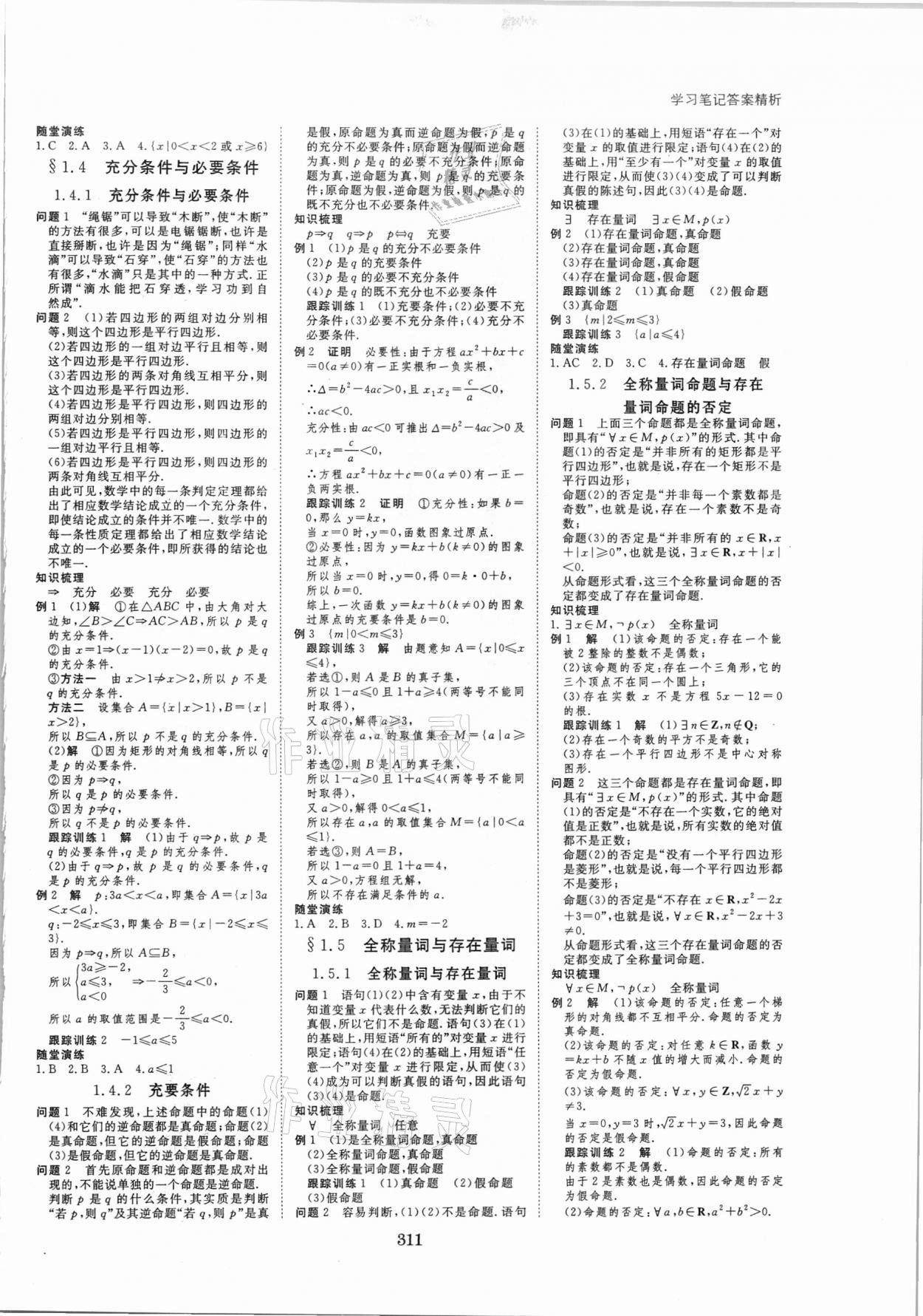 2021年步步高学习笔记必修第一册数学人教A版 参考答案第2页