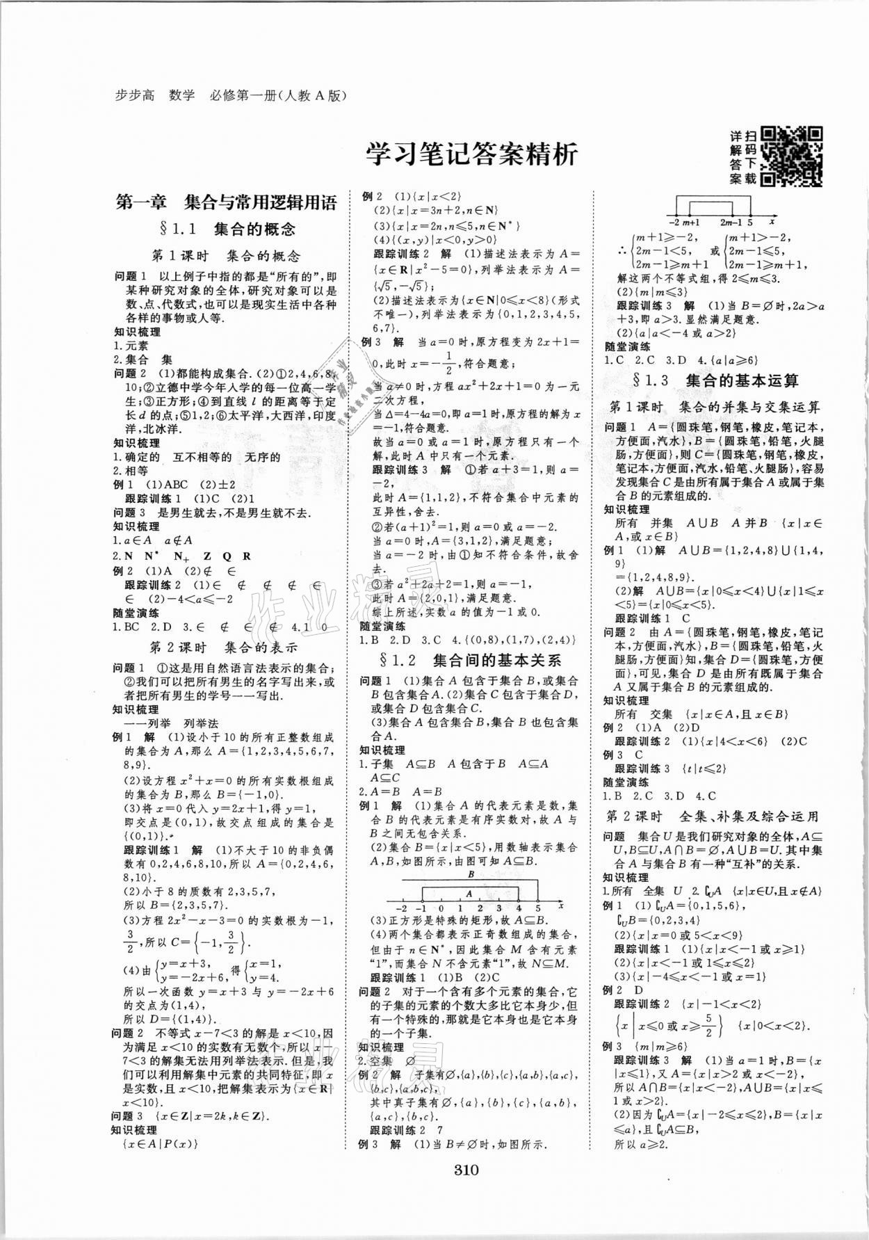 2021年步步高学习笔记必修第一册数学人教A版 参考答案第1页