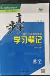 2021年步步高学习笔记必修第一册数学人教A版