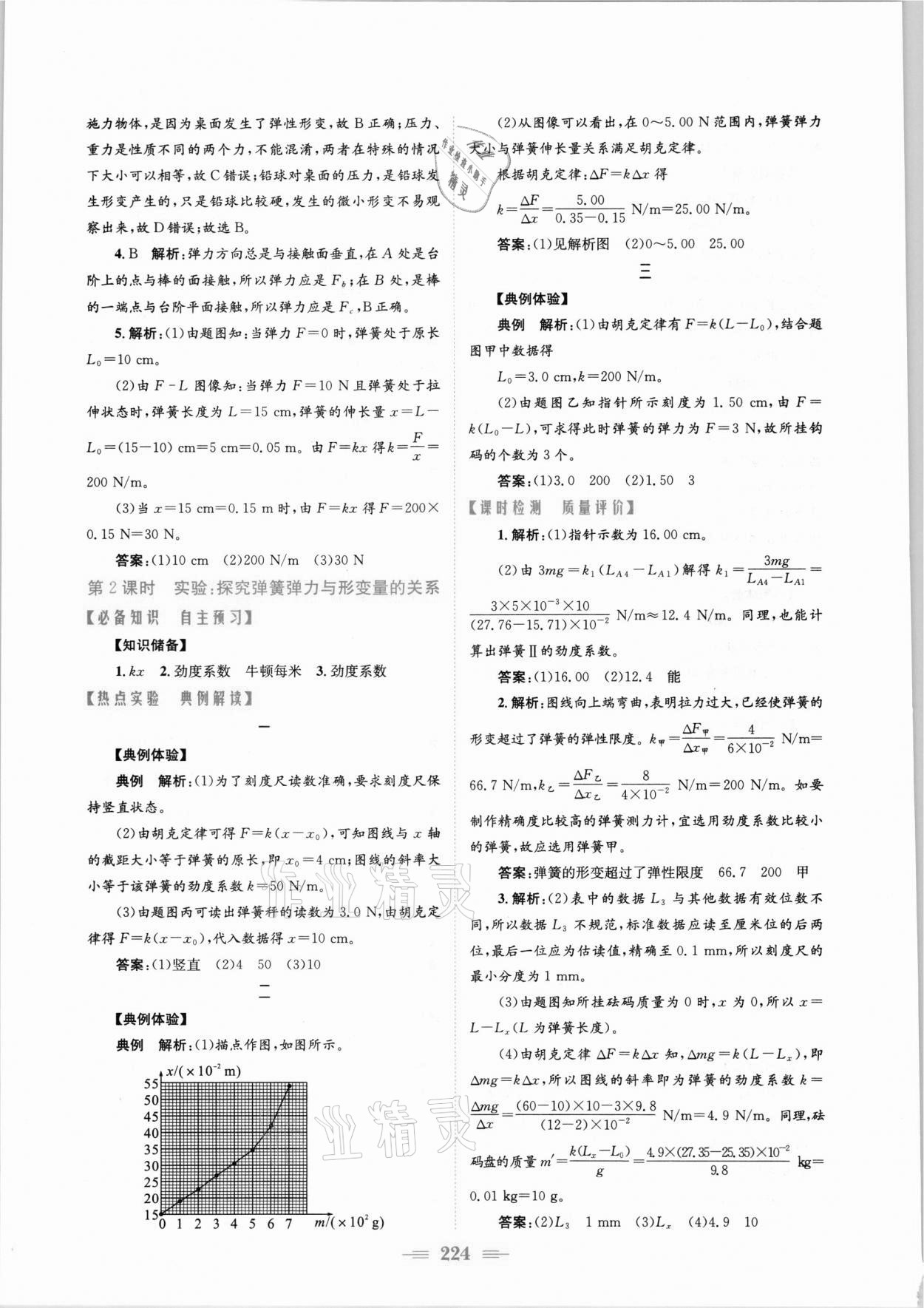 2021年新編高中同步作業(yè)物理必修第一冊人教版 參考答案第18頁