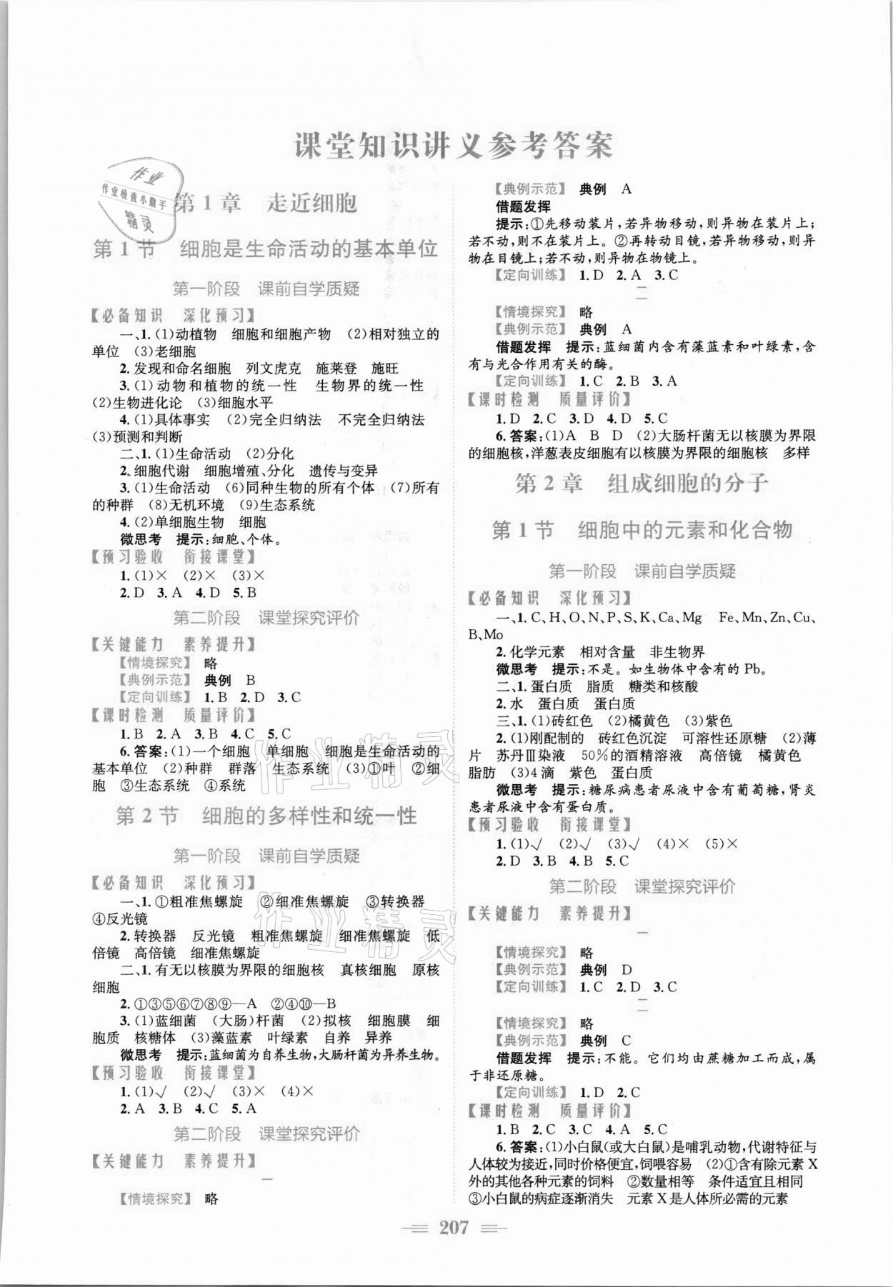 2021年新编高中同步作业生物学必修1分子与细胞人教版 参考答案第1页