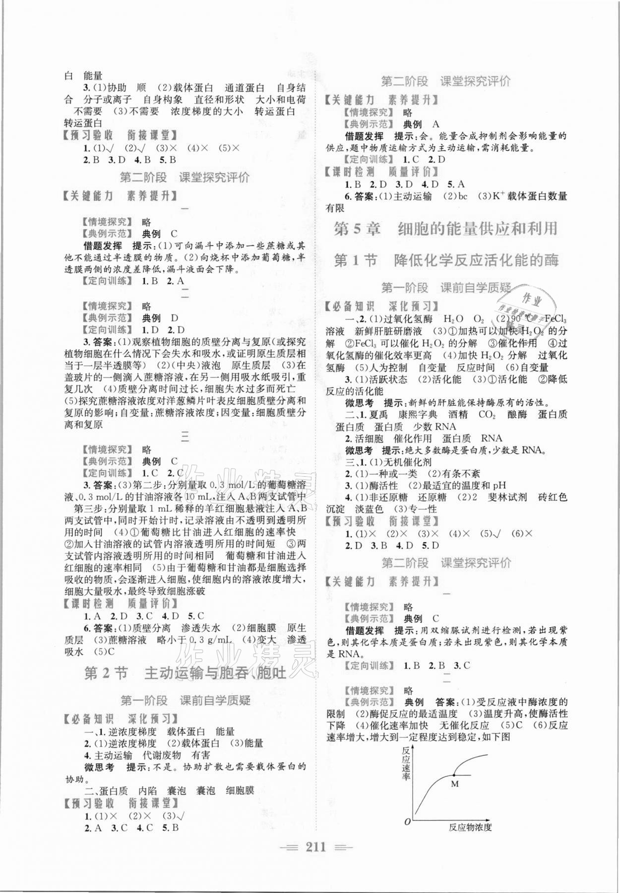 2021年新编高中同步作业生物学必修1分子与细胞人教版 参考答案第4页