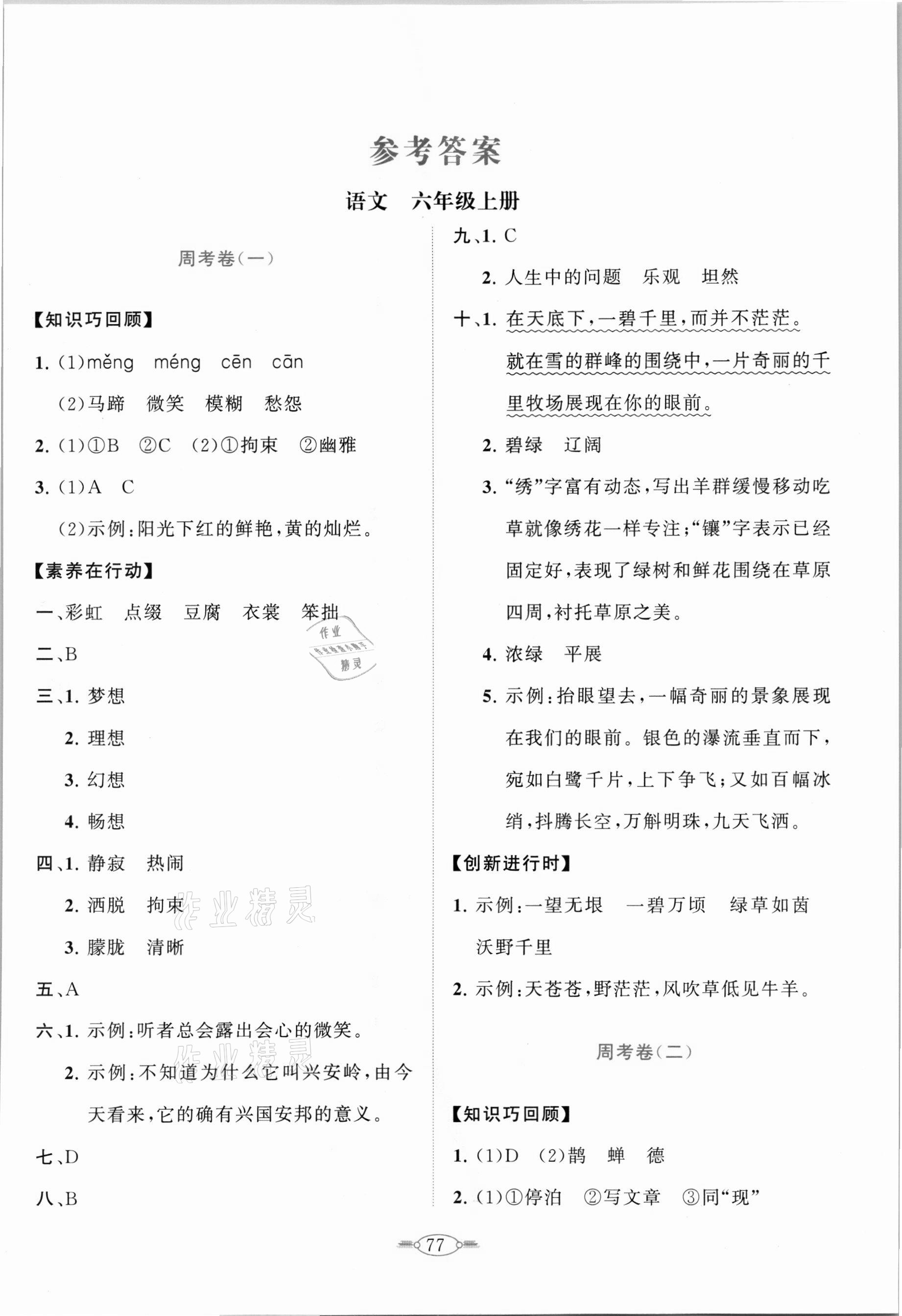 2021年语文同步练习册分层卷六年级上册人教版 第1页