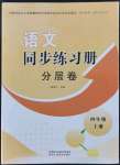 2021年語文同步練習冊分層卷四年級上冊人教版