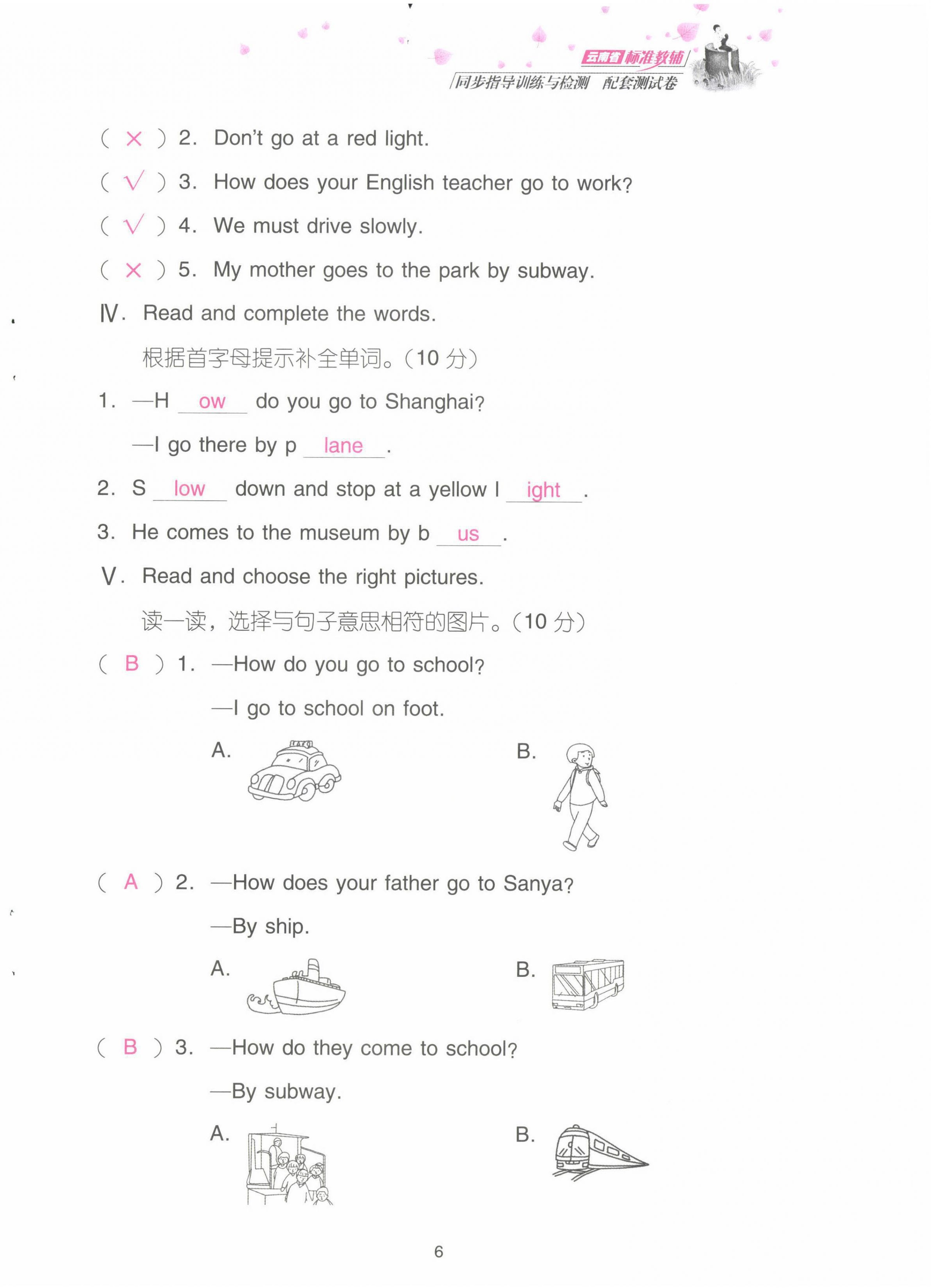 2021年云南省標(biāo)準(zhǔn)教輔同步指導(dǎo)訓(xùn)練與檢測(cè)配套測(cè)試卷六年級(jí)英語上冊(cè)人教版 第6頁