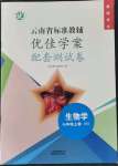 2021年云南省標準教輔優佳學案配套測試卷七年級生物上冊蘇教版