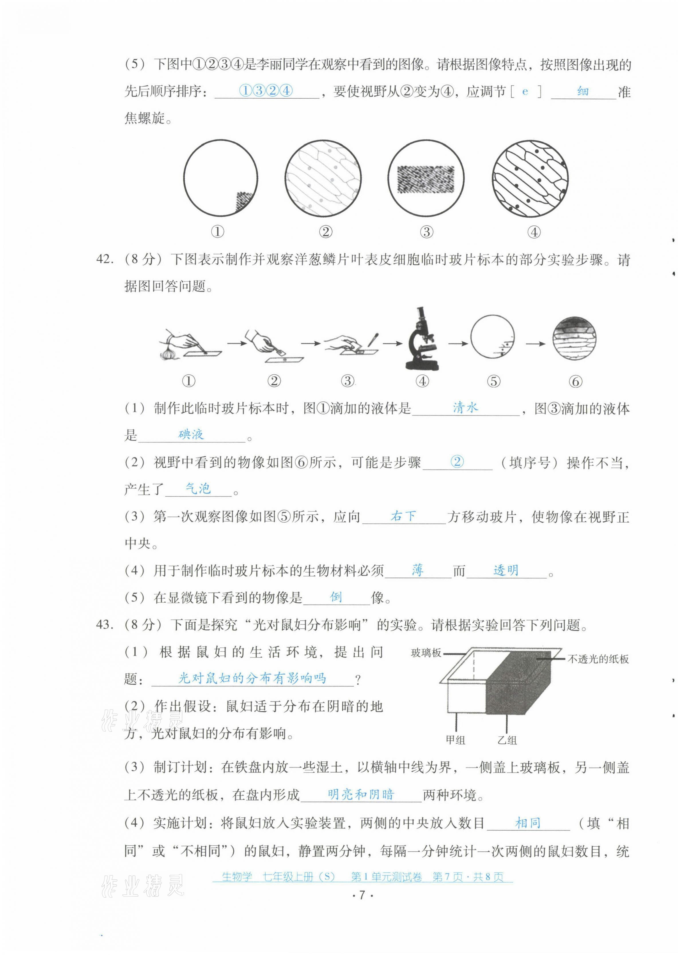 2021年云南省標(biāo)準(zhǔn)教輔優(yōu)佳學(xué)案配套測(cè)試卷七年級(jí)生物上冊(cè)蘇教版 第7頁(yè)