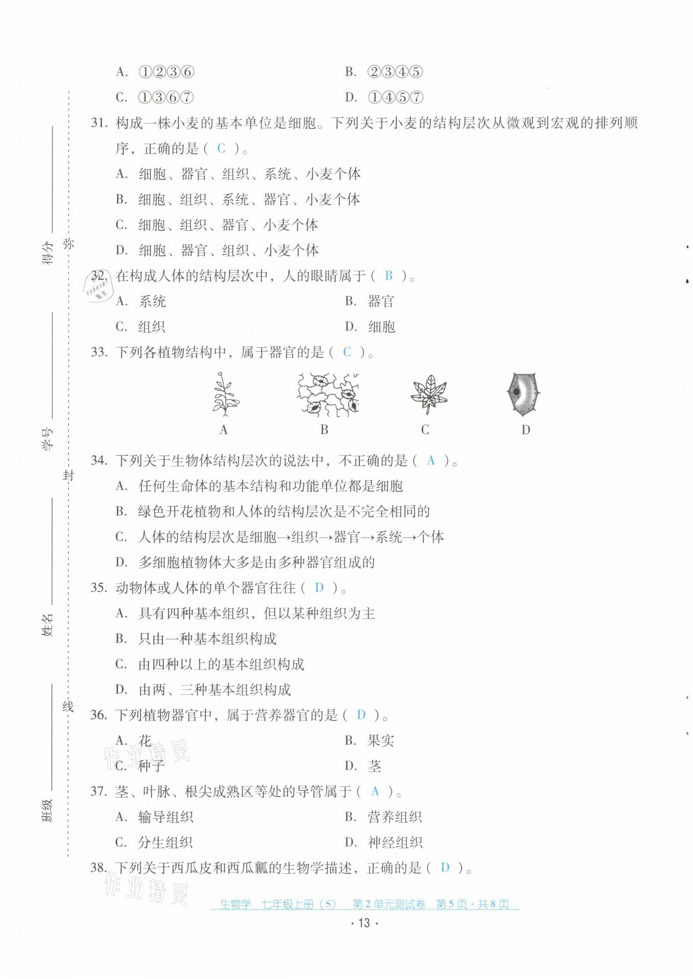 2021年云南省標(biāo)準(zhǔn)教輔優(yōu)佳學(xué)案配套測(cè)試卷七年級(jí)生物上冊(cè)蘇教版 第13頁(yè)